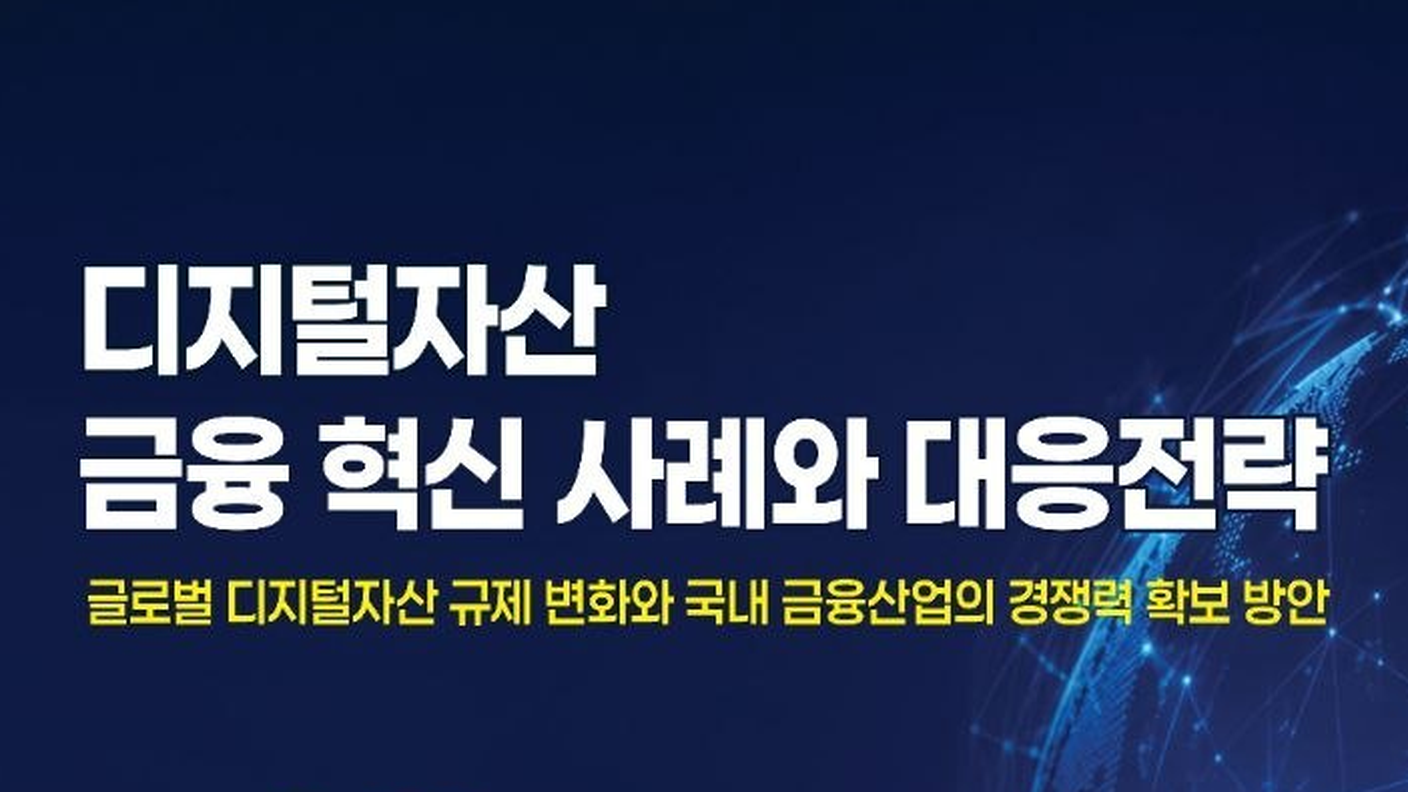 디지털자산 금융 혁신 사례와 대응 전략
