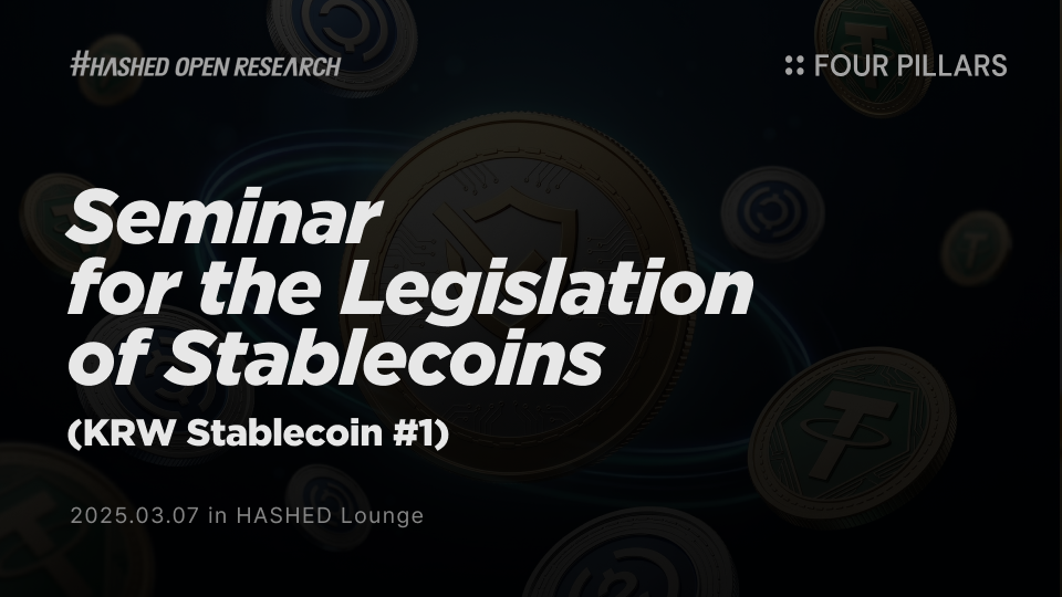Seminar for the Legislation of Stablecoins (KRW Stablecoin #1)